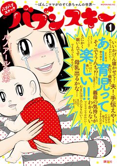 バブバブスナック バブンスキー ~ぼんこママがのぞく赤ちゃんの世界~ 1巻