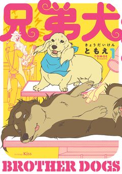 兄弟犬 1巻