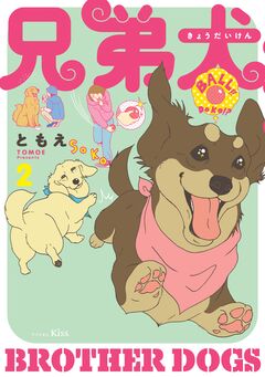 兄弟犬 2巻