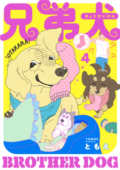 兄弟犬 4巻