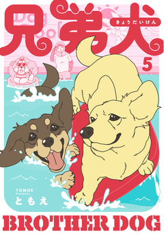 兄弟犬 5巻