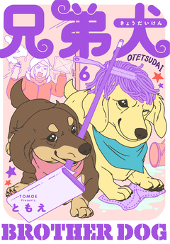 兄弟犬 6巻