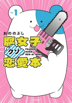 腐女子クソ恋愛本 1巻