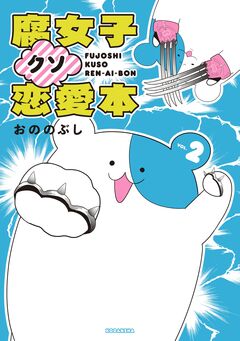 腐女子クソ恋愛本 2巻
