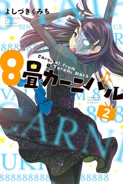 8畳カーニバル 2巻