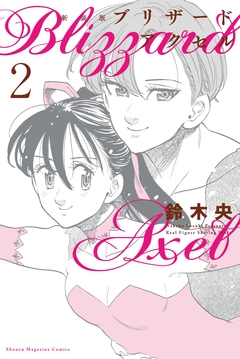 新装版 ブリザードアクセル 2巻