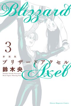 新装版 ブリザードアクセル 3巻