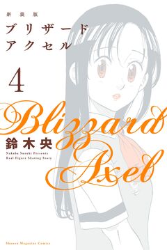新装版 ブリザードアクセル 4巻