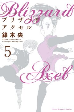 新装版 ブリザードアクセル 5巻