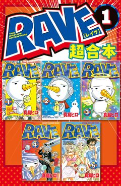 RAVE 超合本版 1巻
