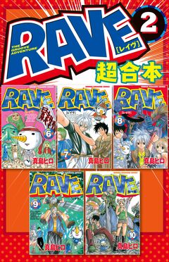 RAVE 超合本版 2巻