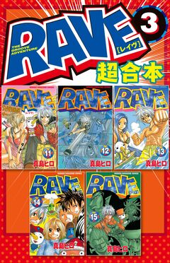 RAVE 超合本版 3巻