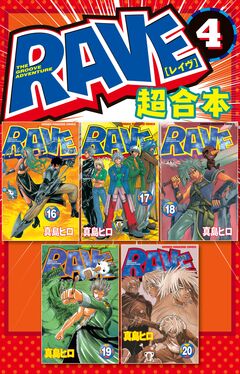 RAVE 超合本版 4巻