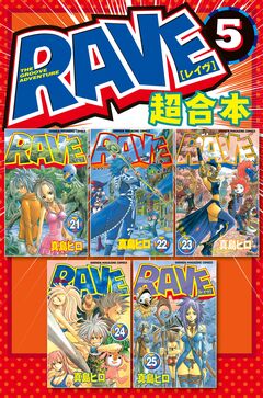 RAVE 超合本版 5巻