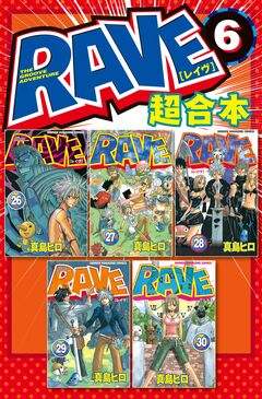 RAVE 超合本版 6巻