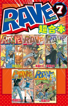 RAVE 超合本版 7巻