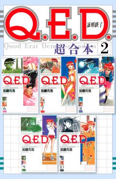 Q.E.D.証明終了 超合本版 2巻
