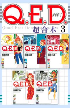 Q.E.D.証明終了 超合本版 3巻