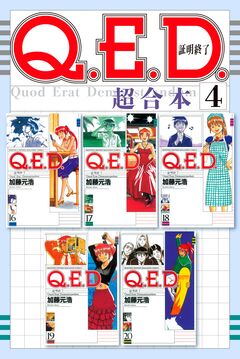 Q.E.D.証明終了 超合本版 4巻