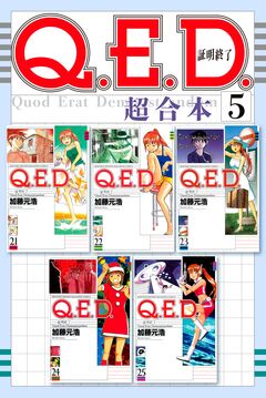 Q.E.D.証明終了 超合本版 5巻