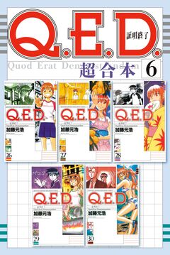Q.E.D.証明終了 超合本版 6巻