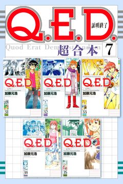 Q.E.D.証明終了 超合本版 7巻