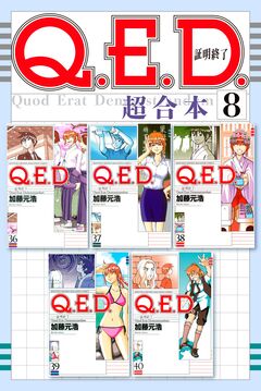 Q.E.D.証明終了 超合本版 8巻