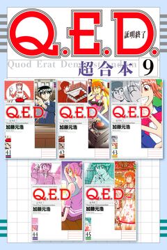 Q.E.D.証明終了 超合本版 9巻