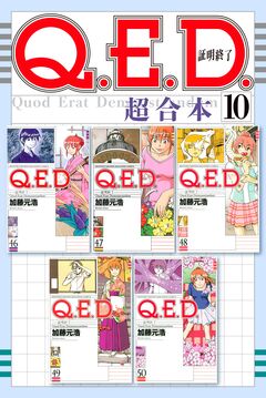 Q.E.D.証明終了 超合本版 10巻