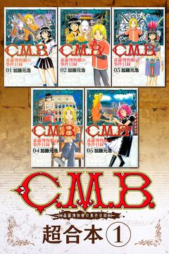 C.M.B.森羅博物館の事件目録 超合本版 1巻