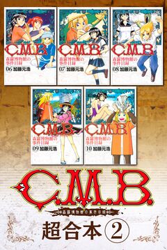 C.M.B.森羅博物館の事件目録 超合本版 2巻