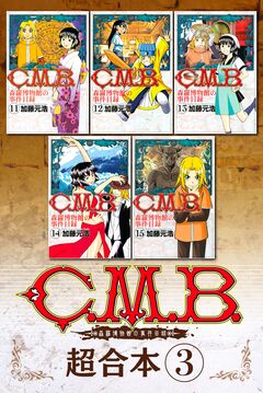 C.M.B.森羅博物館の事件目録 超合本版 3巻