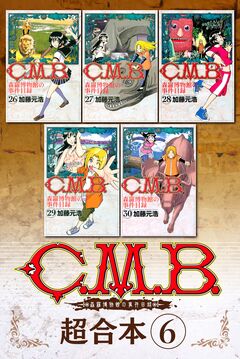 C.M.B.森羅博物館の事件目録 超合本版 6巻