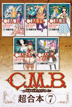C.M.B.森羅博物館の事件目録 超合本版 7巻