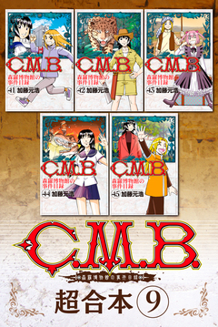 C.M.B.森羅博物館の事件目録 超合本版 9巻