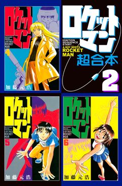ロケットマン  超合本版 2巻