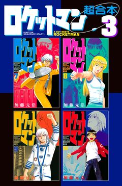 ロケットマン  超合本版 3巻