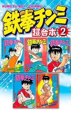 鉄拳チンミ 超合本版 2巻