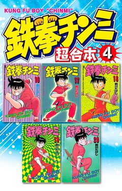 鉄拳チンミ 超合本版 4巻