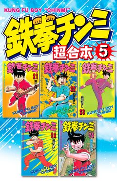 鉄拳チンミ 超合本版 5巻