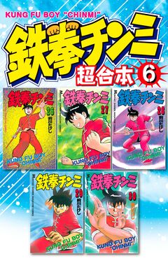 鉄拳チンミ 超合本版 6巻