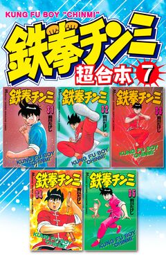 鉄拳チンミ 超合本版 7巻