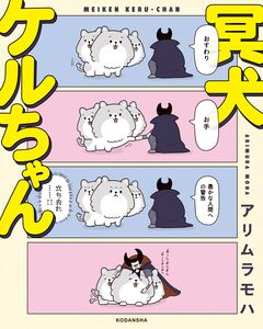 冥犬ケルちゃん 1巻