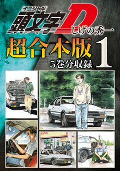 頭文字D 超合本版 1巻