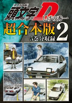 頭文字D 超合本版 2巻