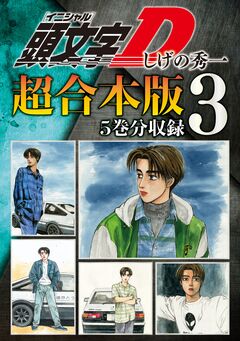 頭文字D 超合本版 3巻