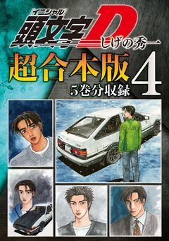 頭文字D 超合本版 4巻