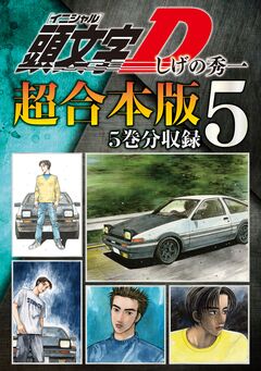 頭文字D 超合本版 5巻