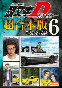 頭文字D 超合本版 6巻