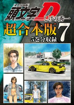 頭文字D 超合本版 7巻